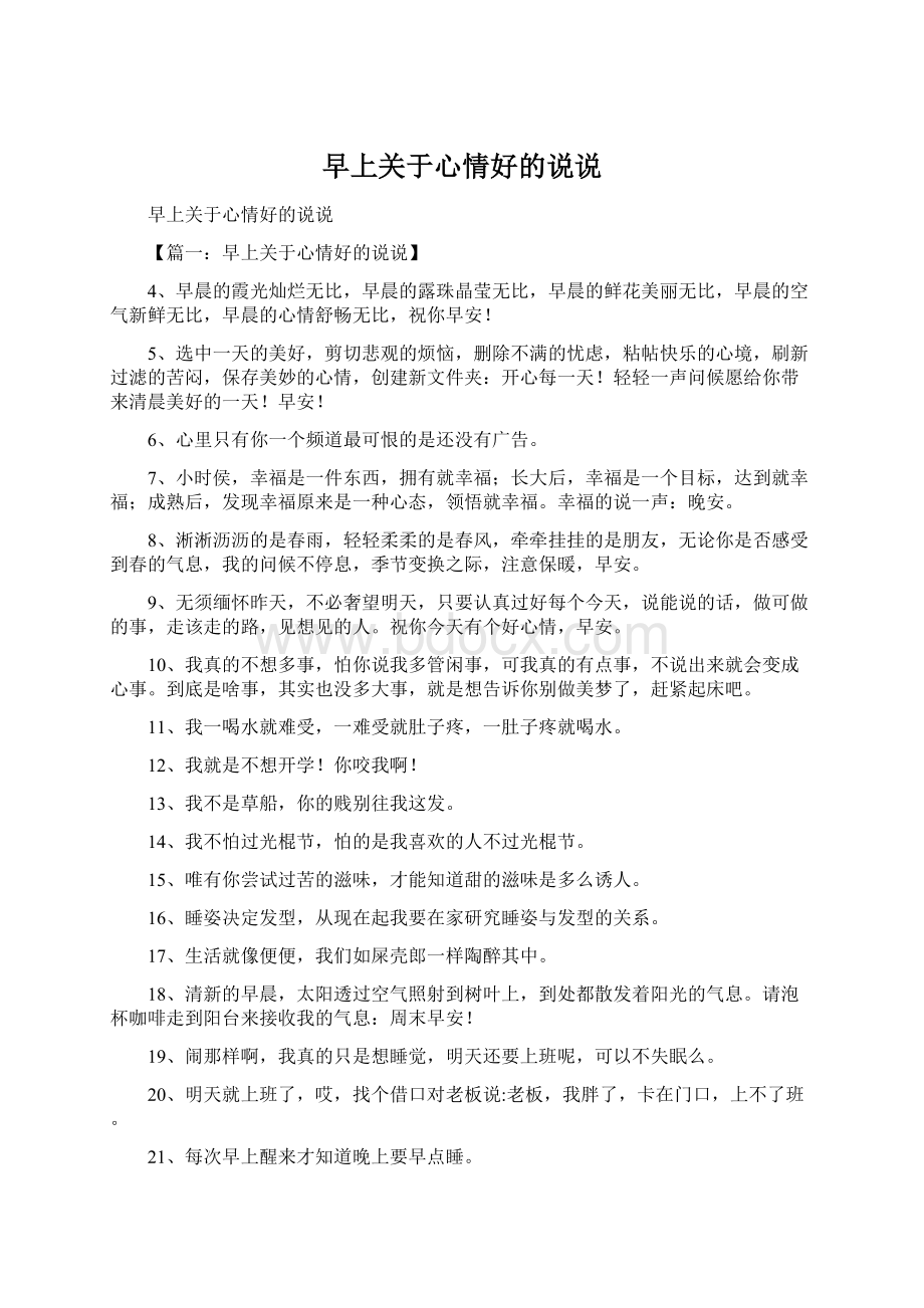 早上关于心情好的说说Word格式文档下载.docx_第1页