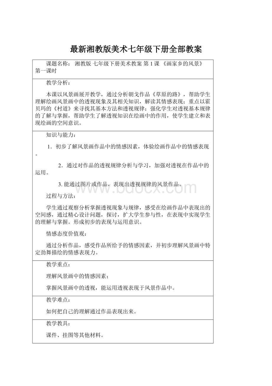 最新湘教版美术七年级下册全部教案.docx_第1页