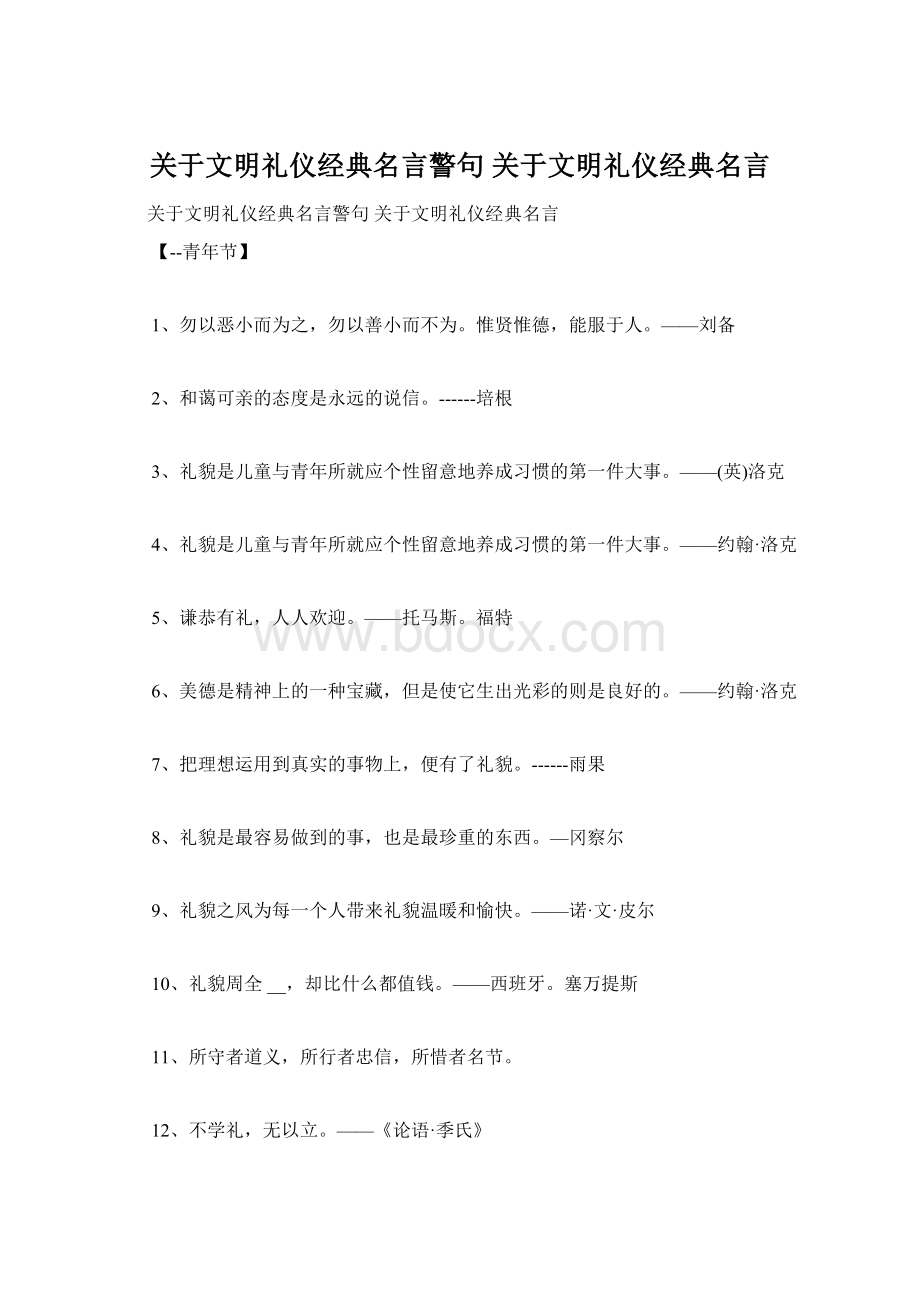 关于文明礼仪经典名言警句 关于文明礼仪经典名言Word文件下载.docx