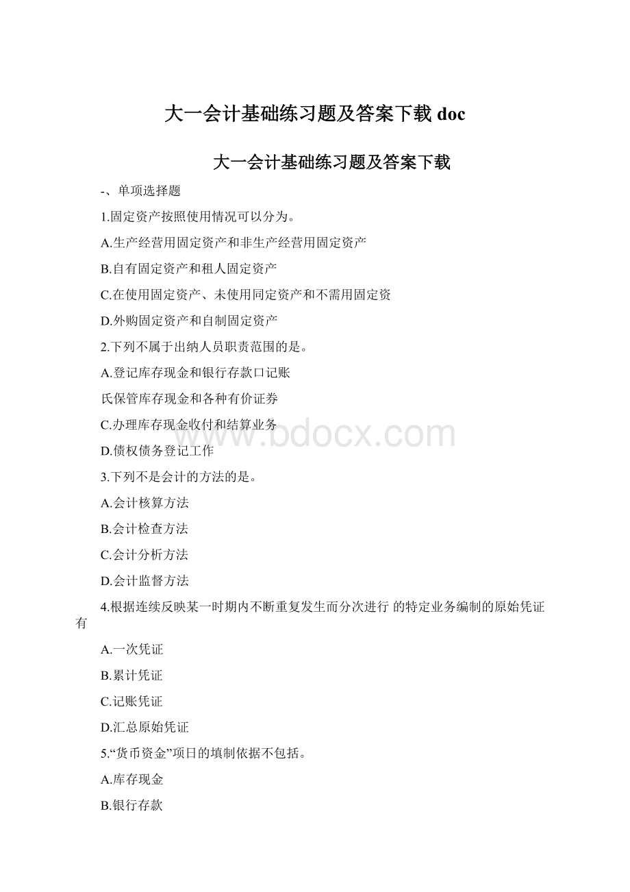 大一会计基础练习题及答案下载docWord格式文档下载.docx_第1页