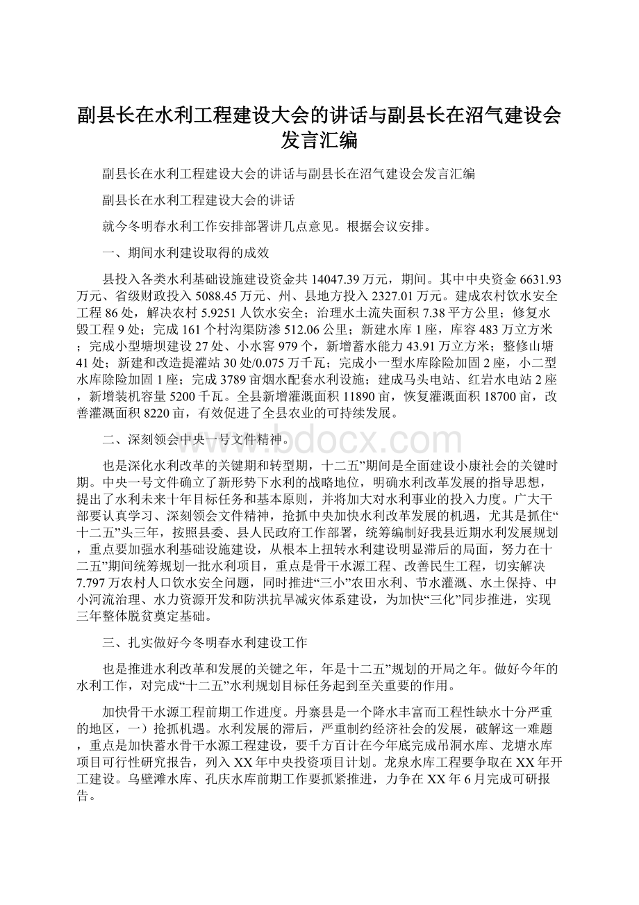 副县长在水利工程建设大会的讲话与副县长在沼气建设会发言汇编文档格式.docx_第1页