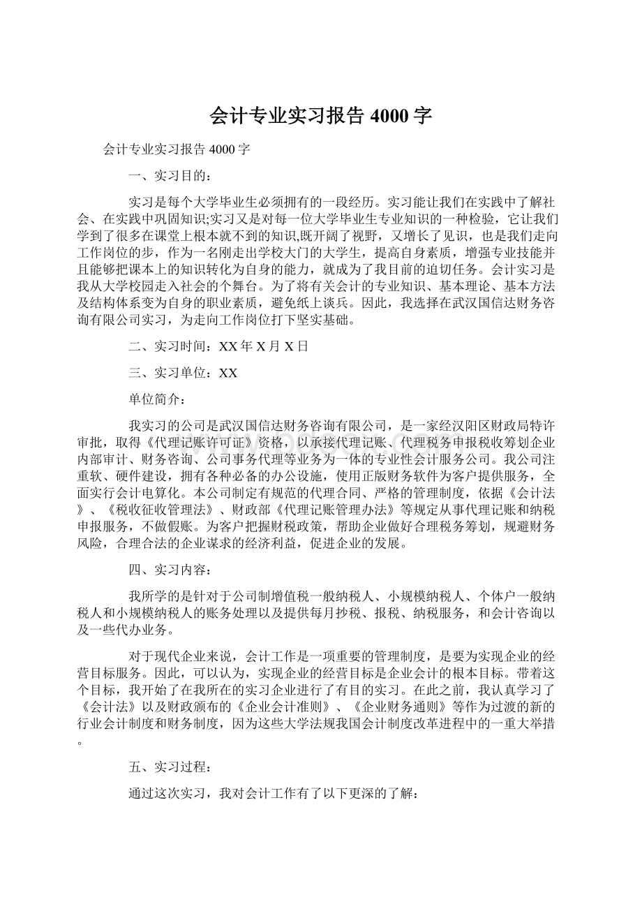 会计专业实习报告4000字Word文件下载.docx_第1页