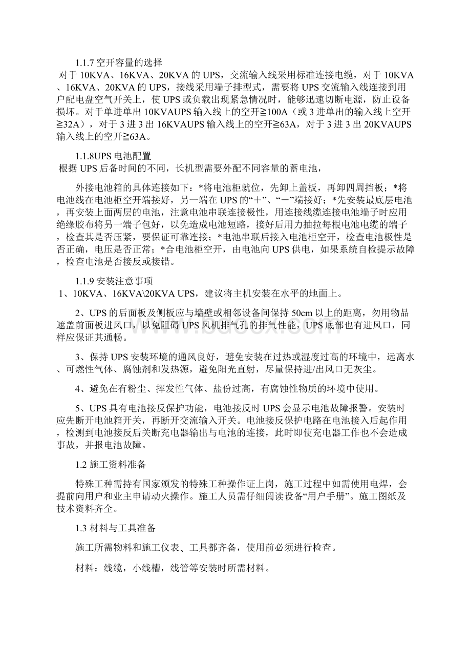 UPS施工方案Word文件下载.docx_第2页