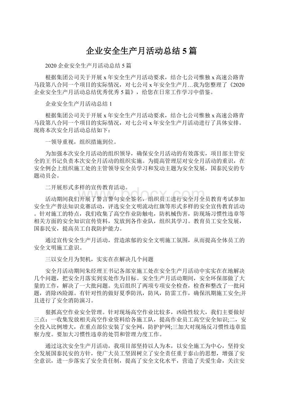 企业安全生产月活动总结5篇.docx