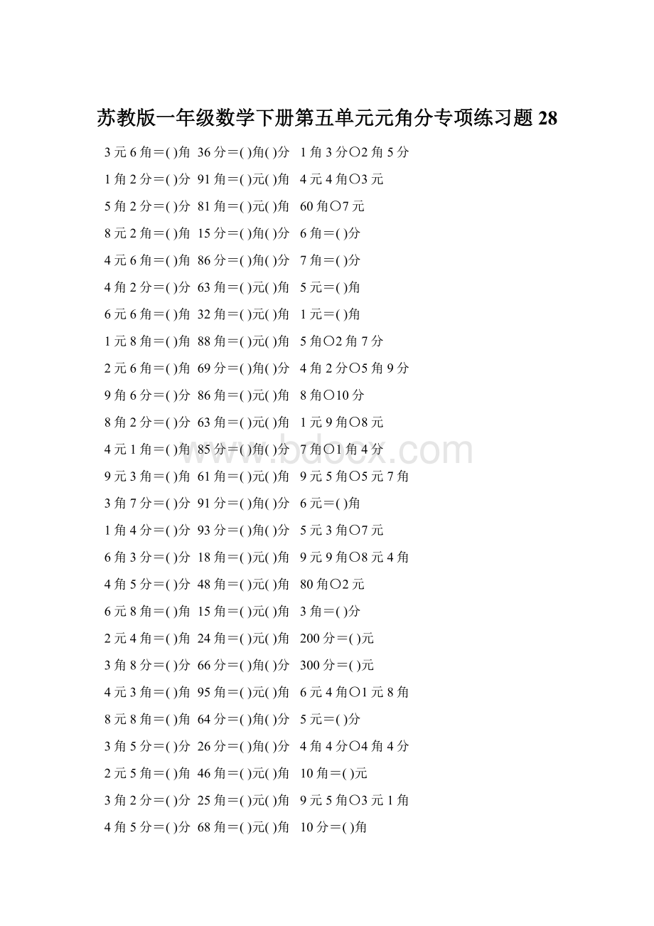 苏教版一年级数学下册第五单元元角分专项练习题28Word格式.docx