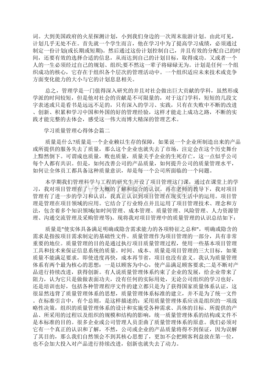 学习质量管理心得体会4篇.docx_第2页