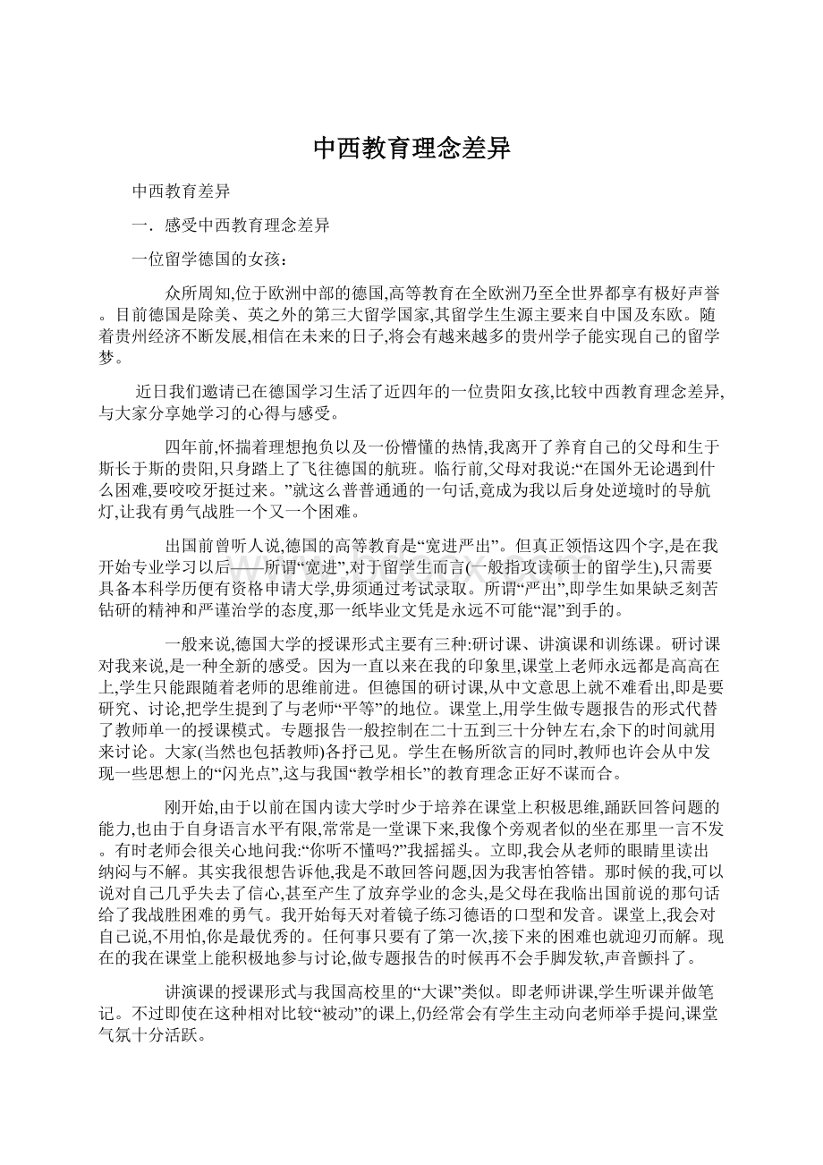 中西教育理念差异.docx_第1页