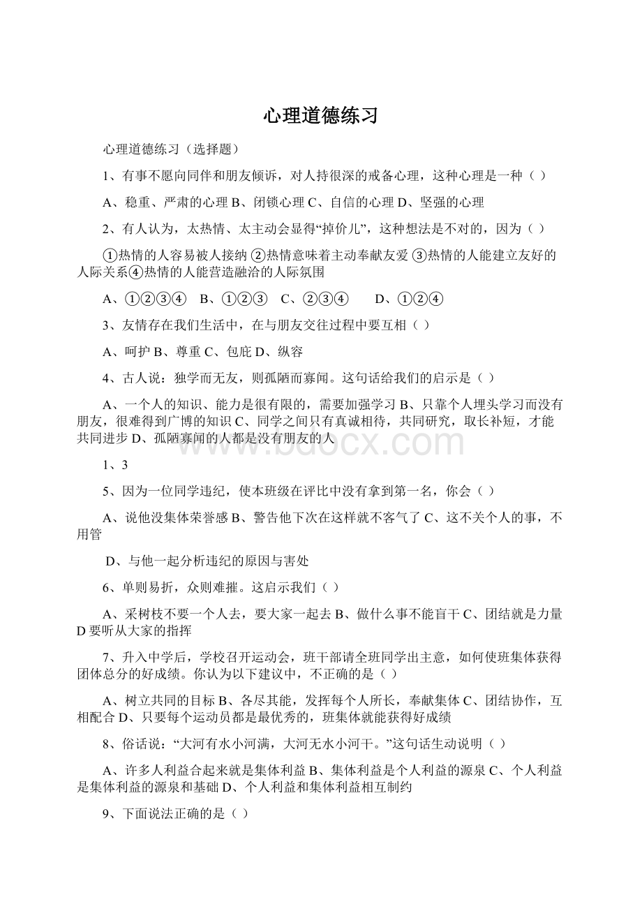 心理道德练习Word文档格式.docx