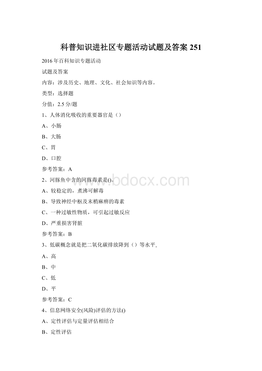 科普知识进社区专题活动试题及答案 251文档格式.docx