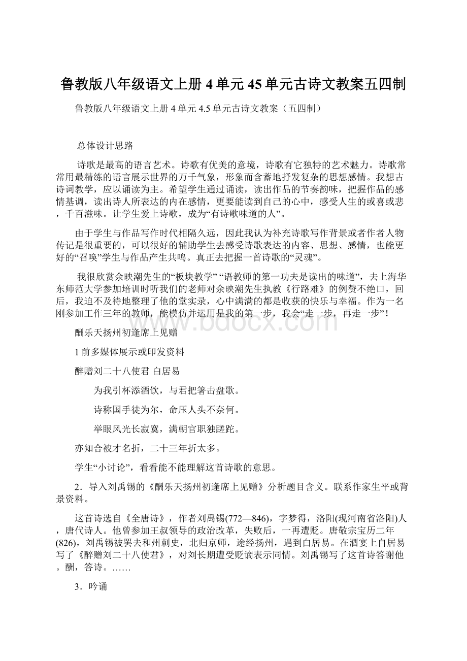 鲁教版八年级语文上册4单元45单元古诗文教案五四制.docx_第1页