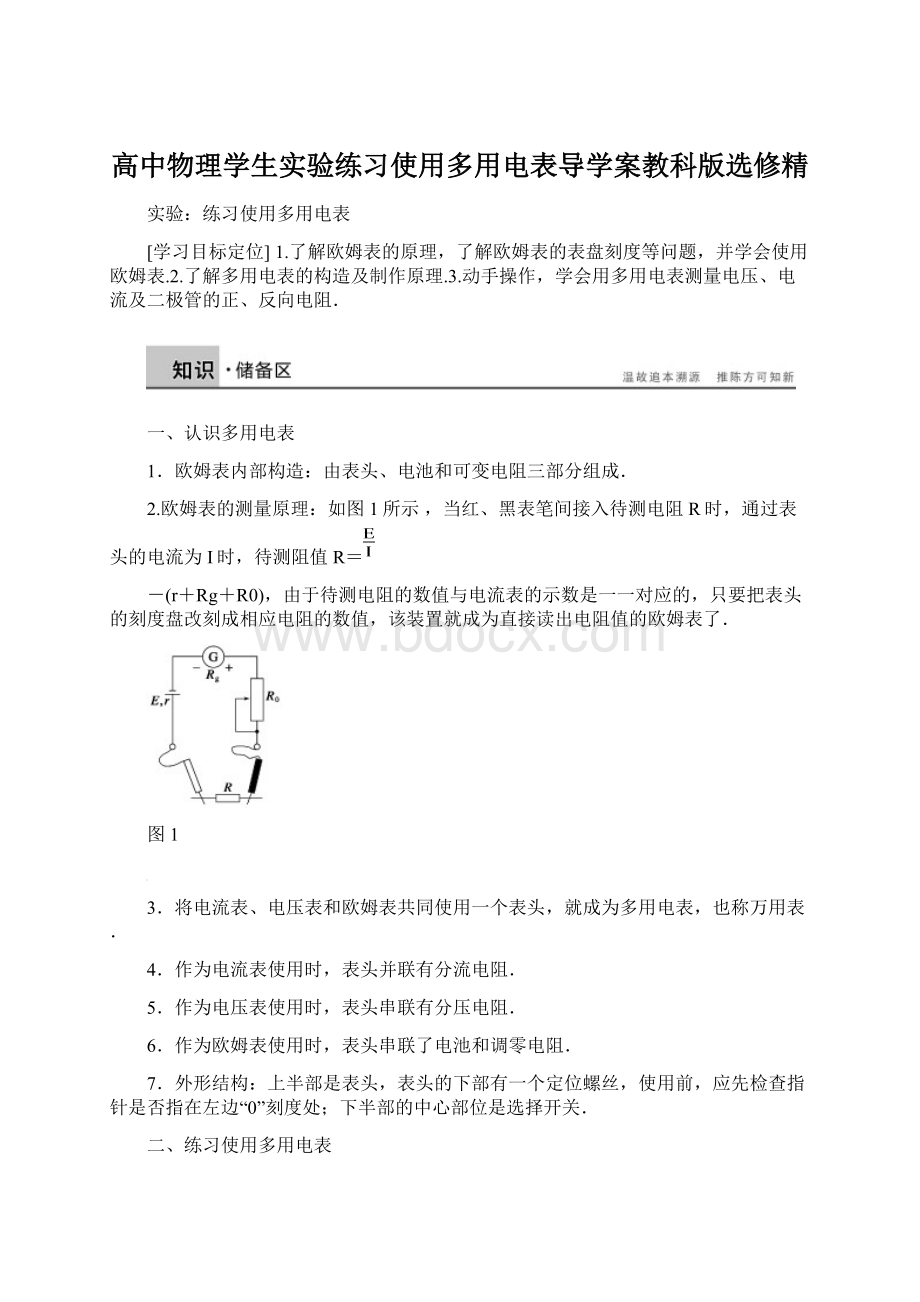 高中物理学生实验练习使用多用电表导学案教科版选修精.docx