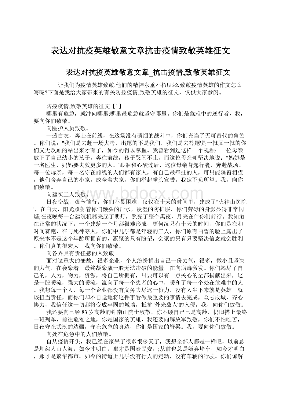 表达对抗疫英雄敬意文章抗击疫情致敬英雄征文Word格式.docx