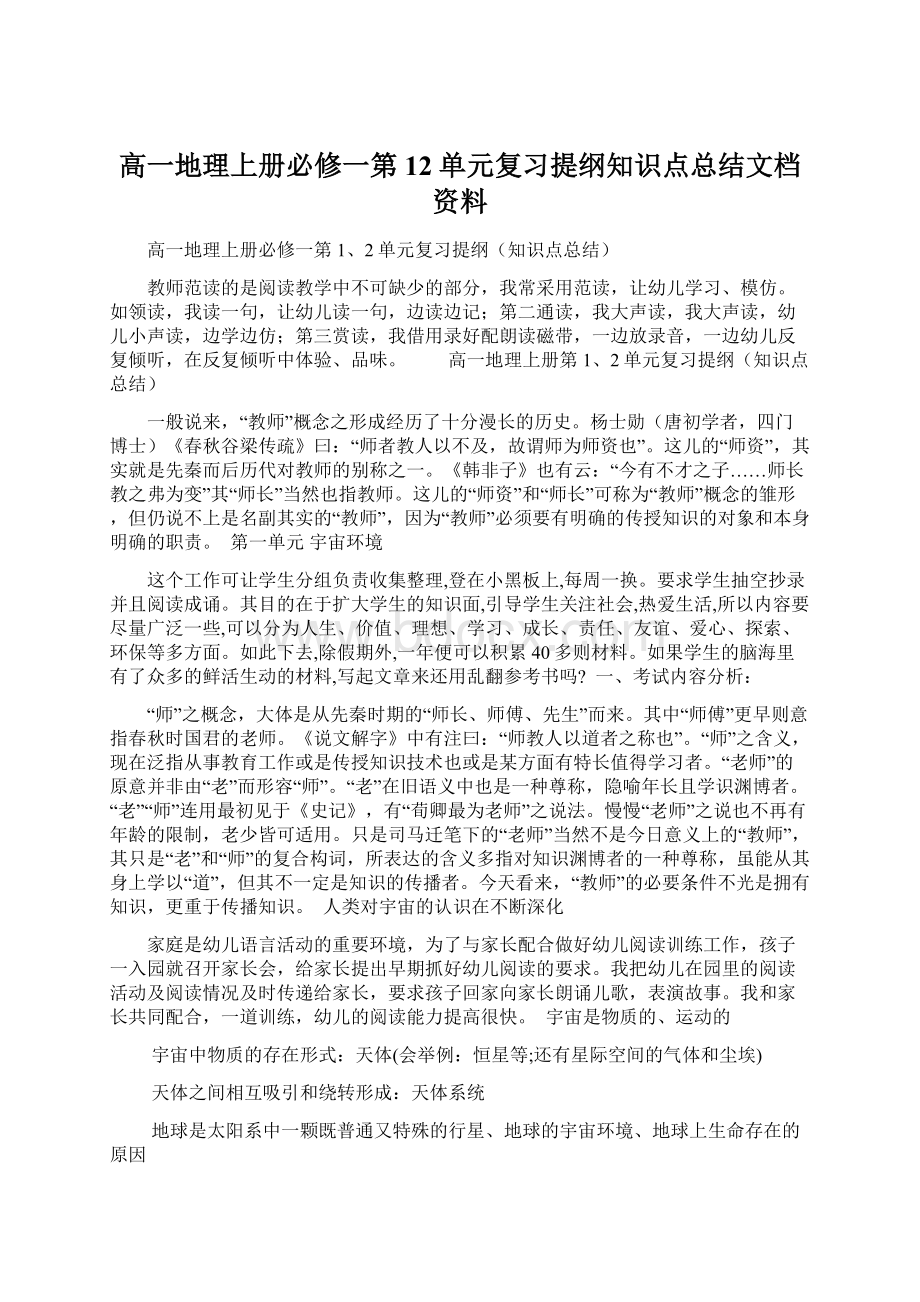 高一地理上册必修一第12单元复习提纲知识点总结文档资料.docx_第1页