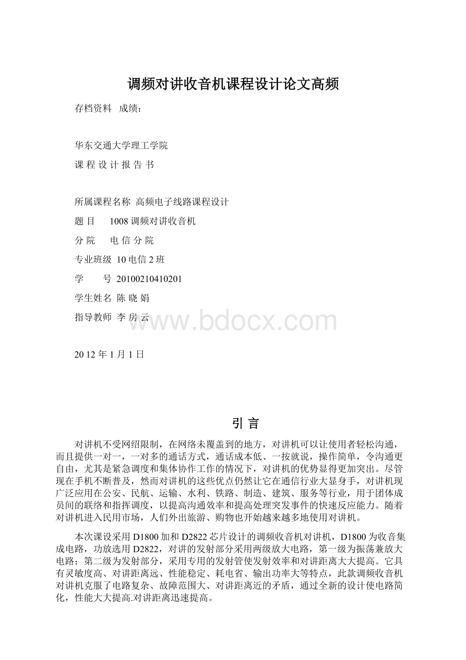 调频对讲收音机课程设计论文高频.docx_第1页