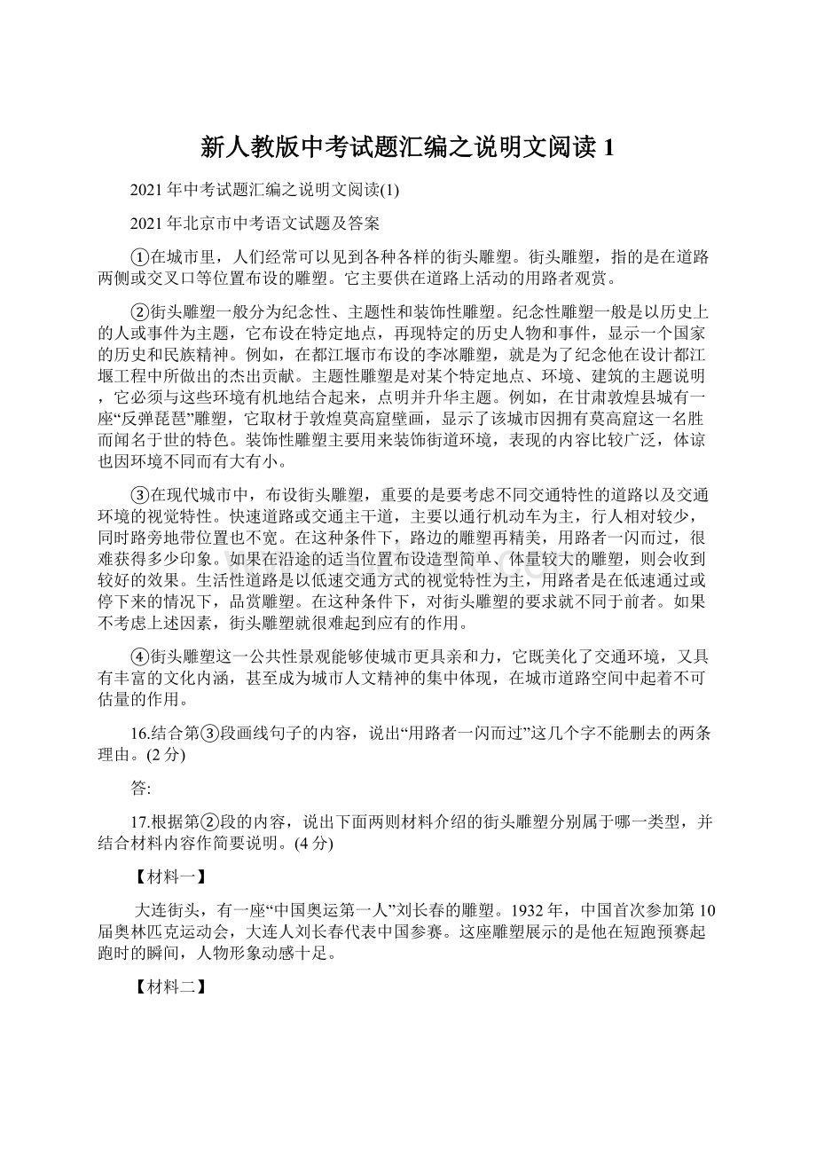 新人教版中考试题汇编之说明文阅读1Word格式.docx_第1页