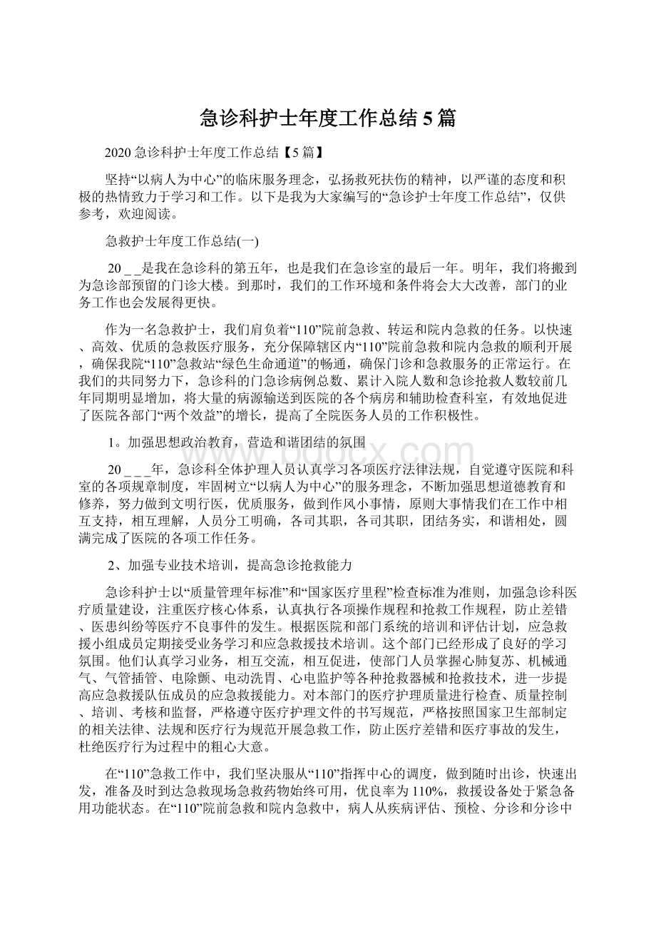 急诊科护士年度工作总结5篇.docx_第1页