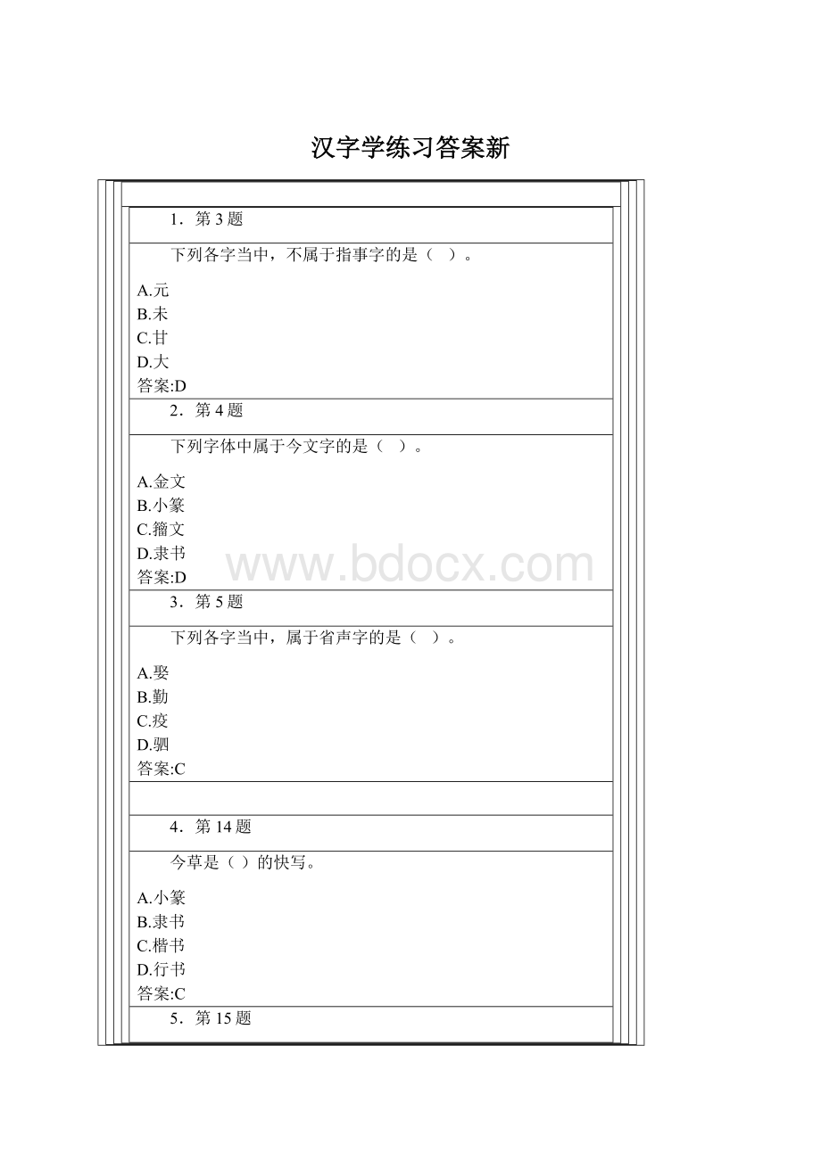 汉字学练习答案新.docx_第1页
