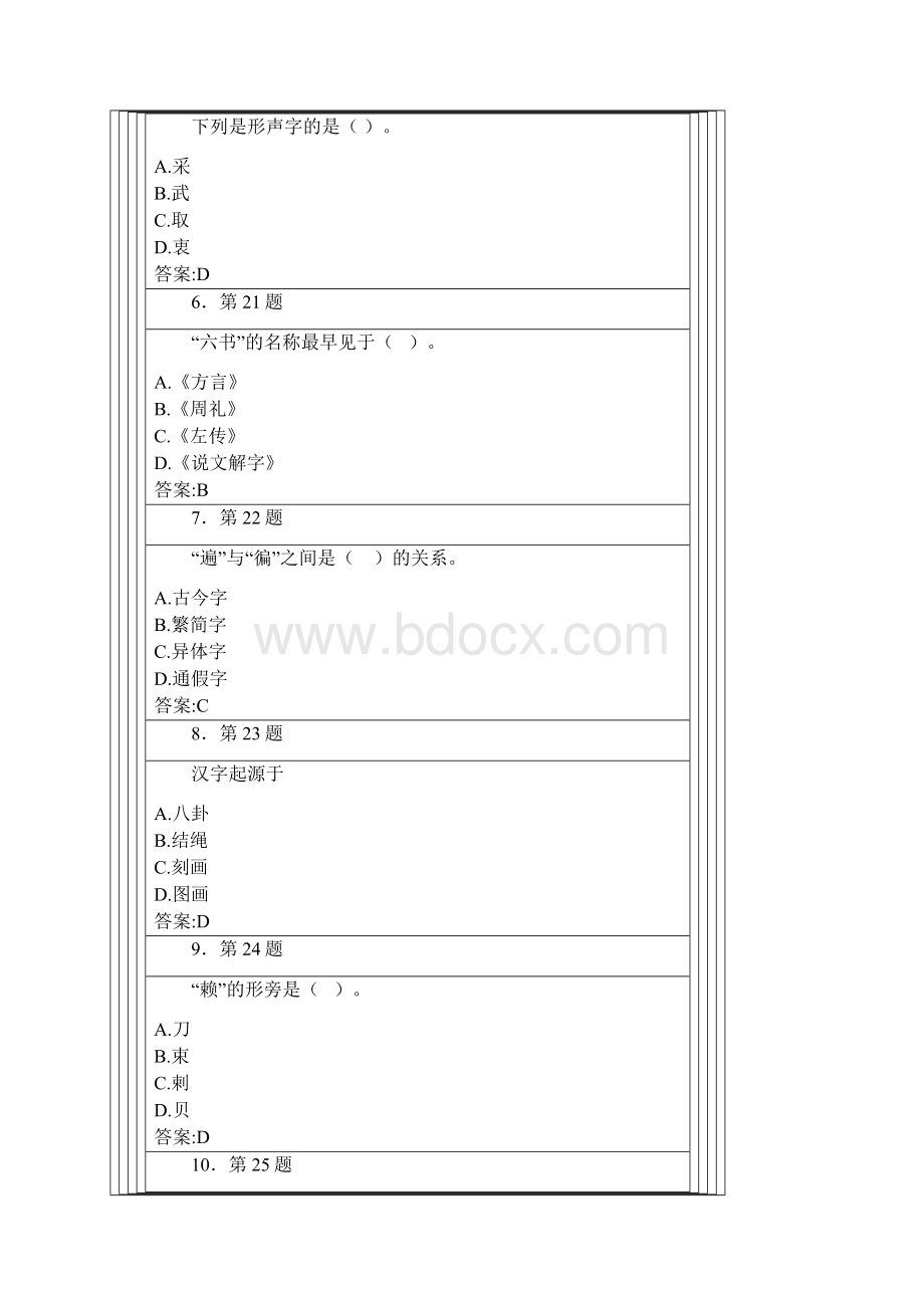 汉字学练习答案新.docx_第2页