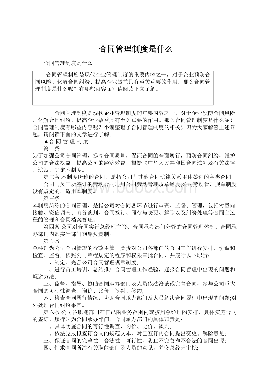 合同管理制度是什么文档格式.docx