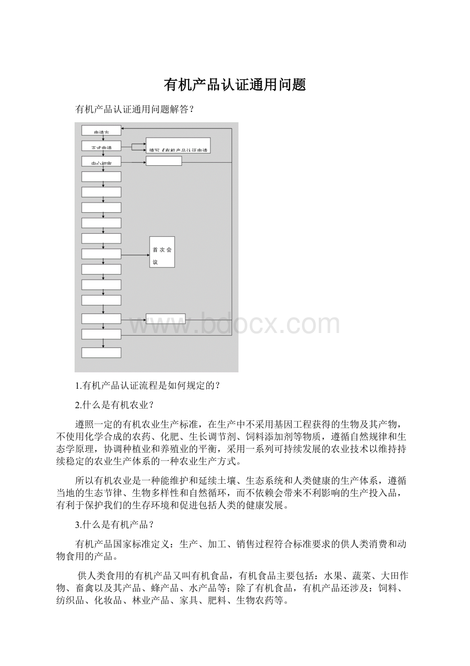 有机产品认证通用问题.docx_第1页