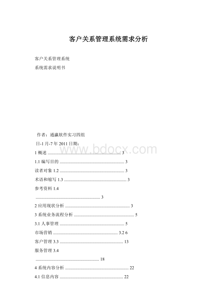 客户关系管理系统需求分析Word格式文档下载.docx