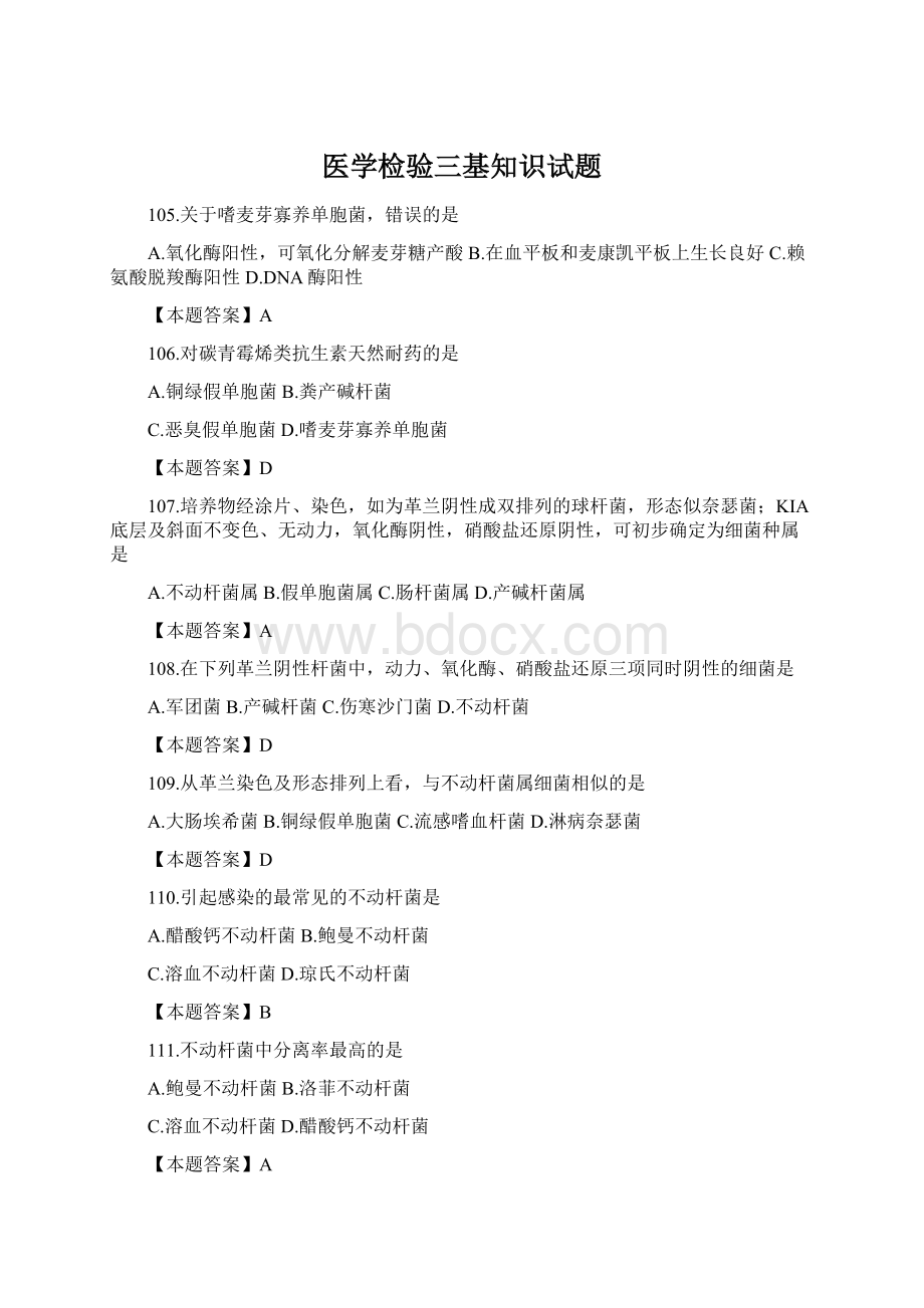 医学检验三基知识试题Word文件下载.docx