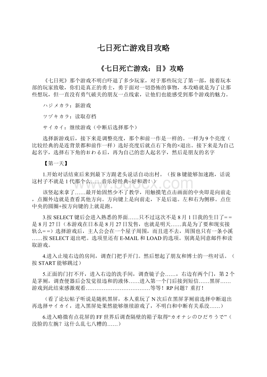 七日死亡游戏目攻略Word文档下载推荐.docx