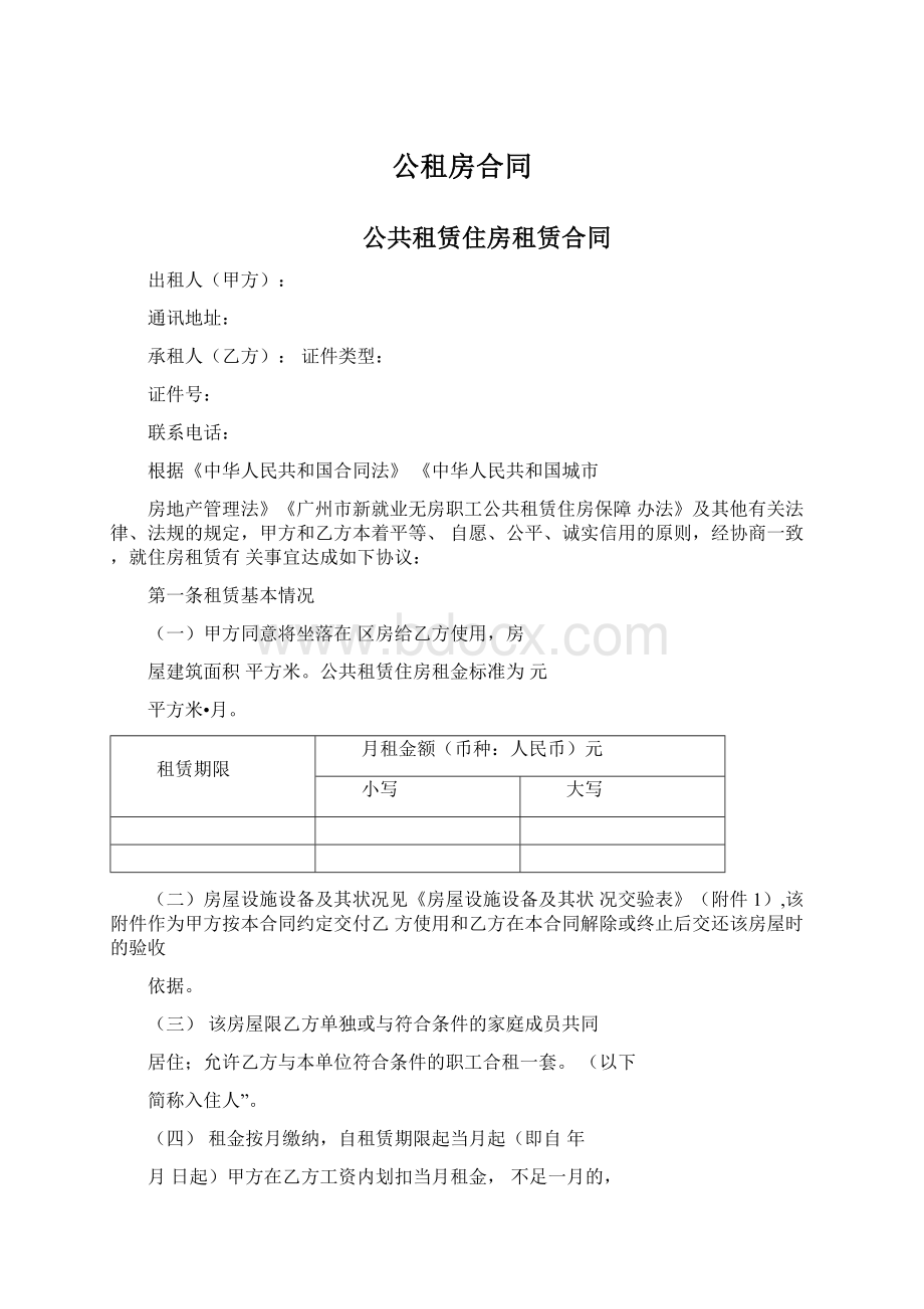 公租房合同Word文档下载推荐.docx