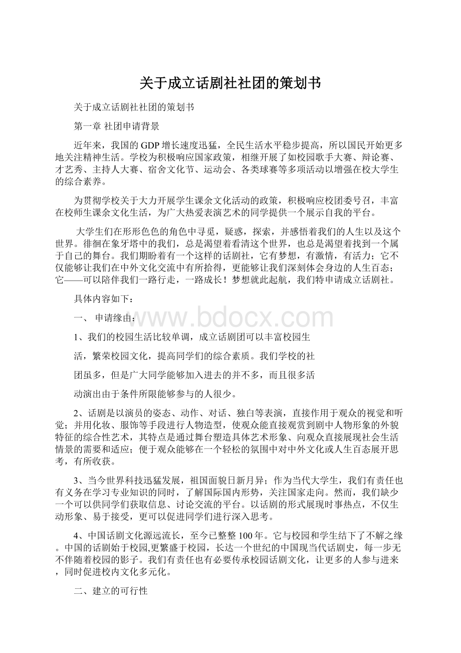 关于成立话剧社社团的策划书.docx