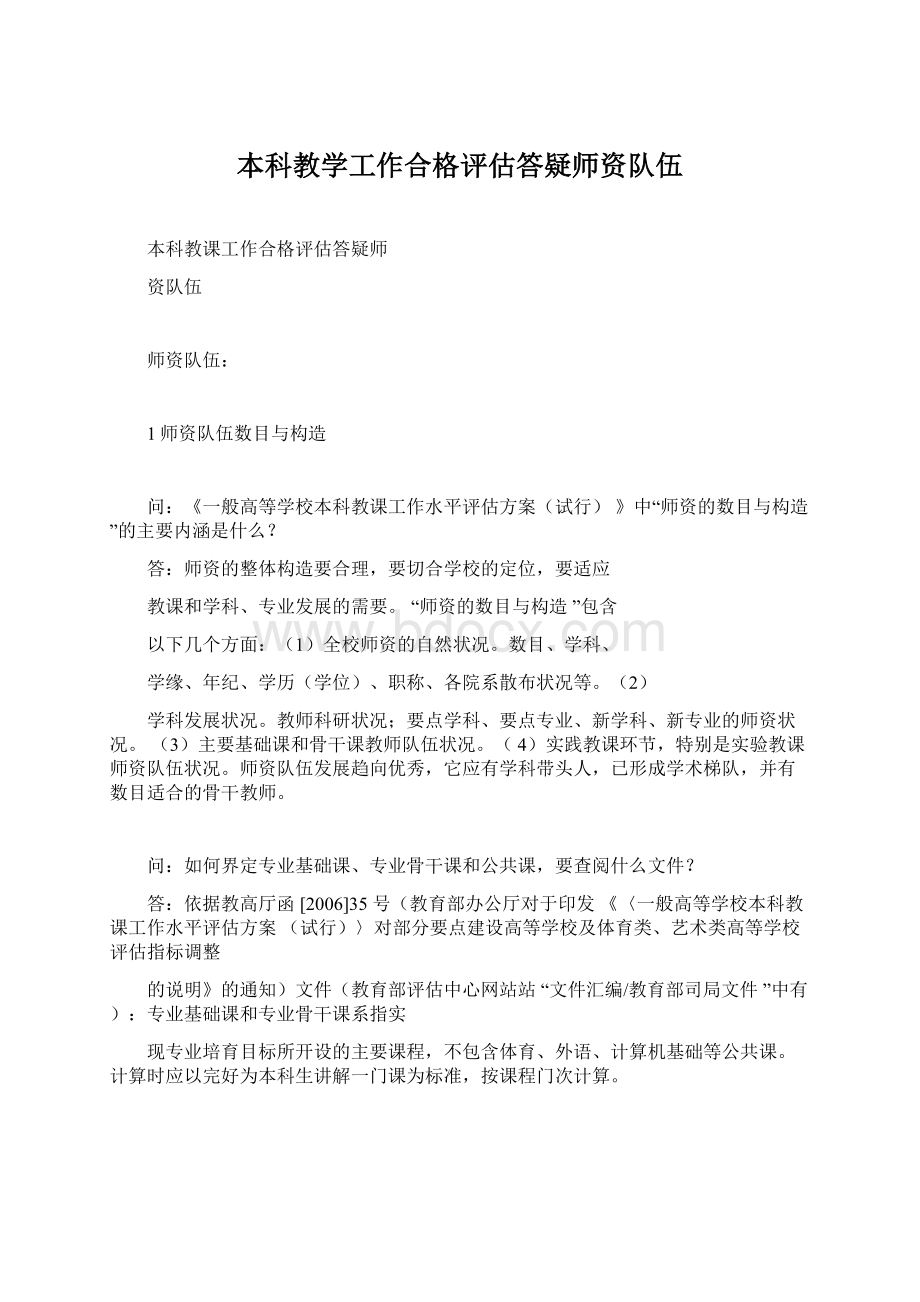 本科教学工作合格评估答疑师资队伍.docx