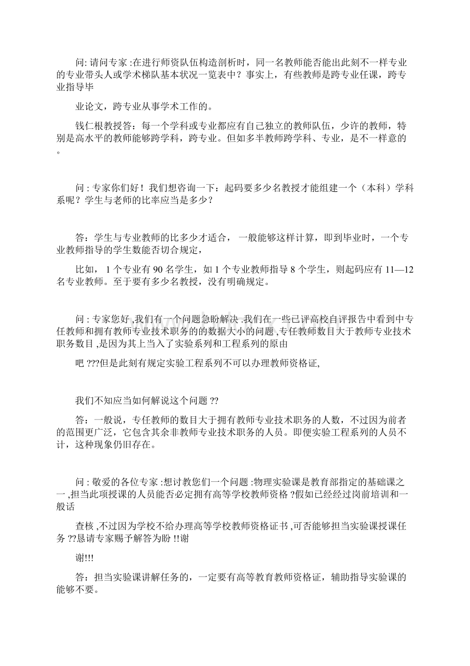 本科教学工作合格评估答疑师资队伍Word下载.docx_第2页