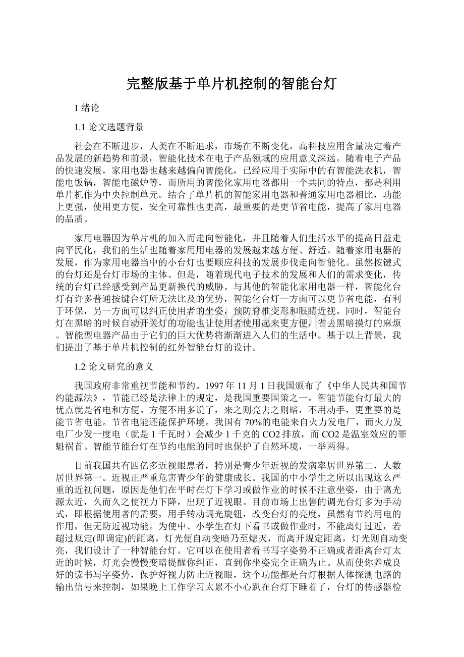 完整版基于单片机控制的智能台灯Word文档格式.docx