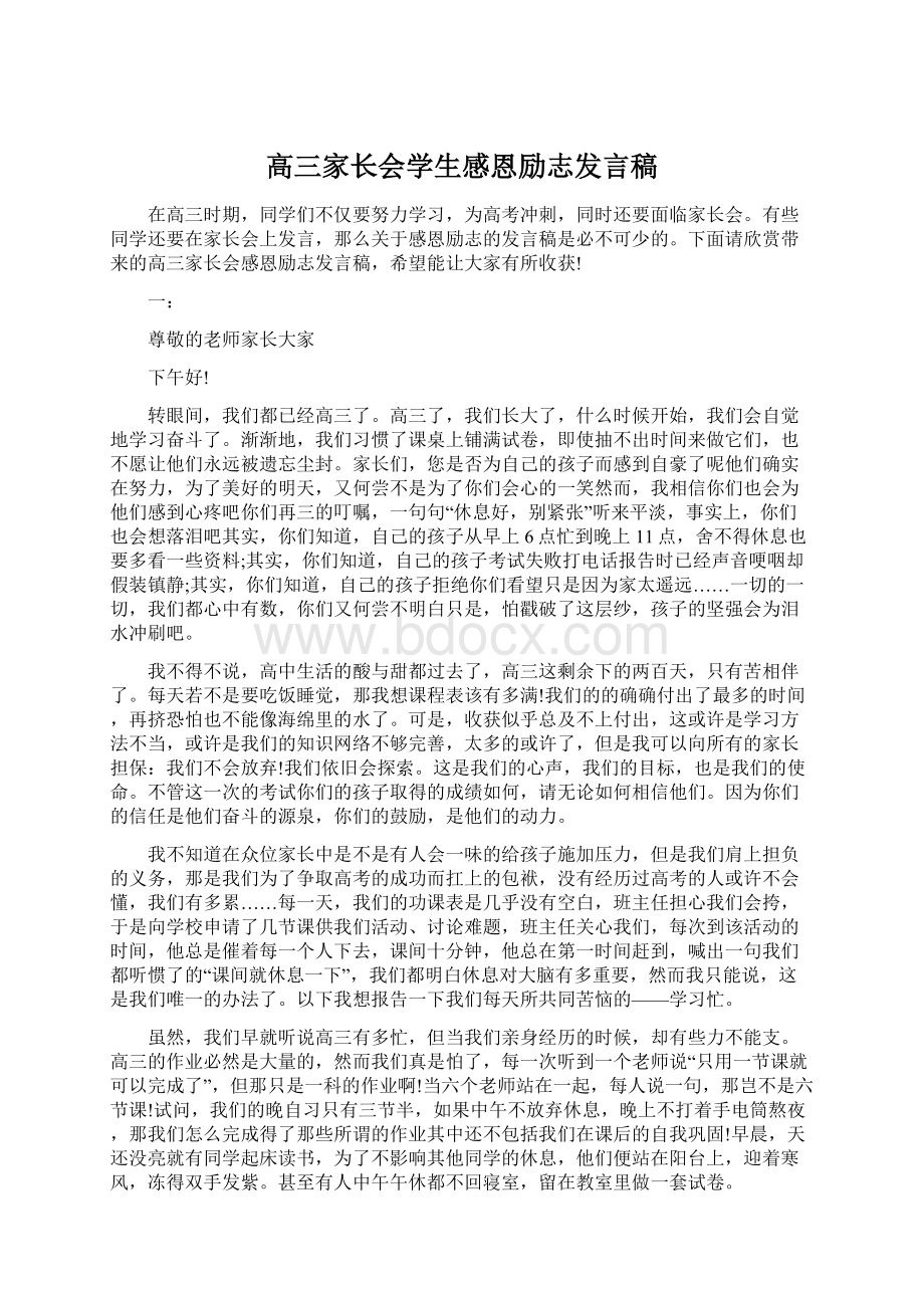 高三家长会学生感恩励志发言稿Word文件下载.docx_第1页