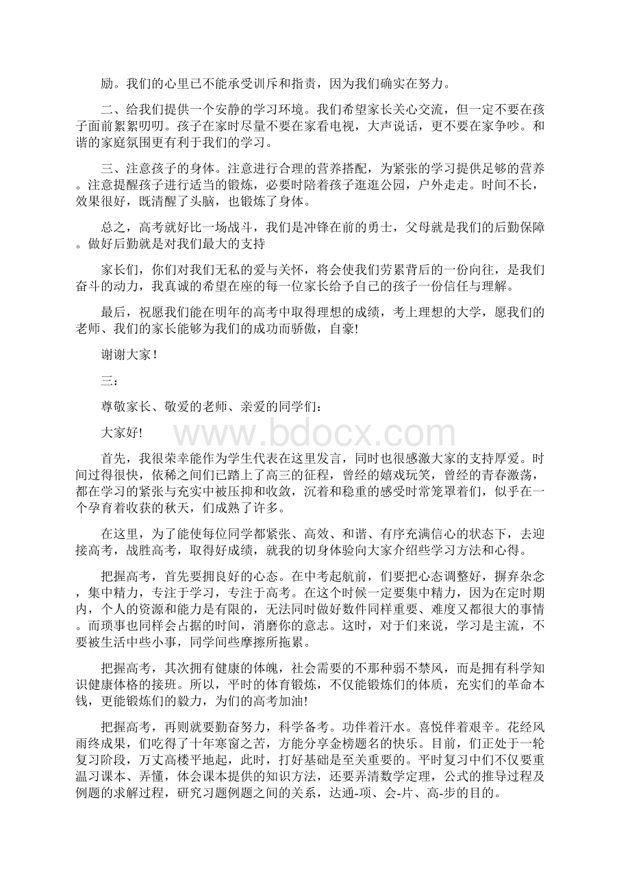 高三家长会学生感恩励志发言稿Word文件下载.docx_第3页