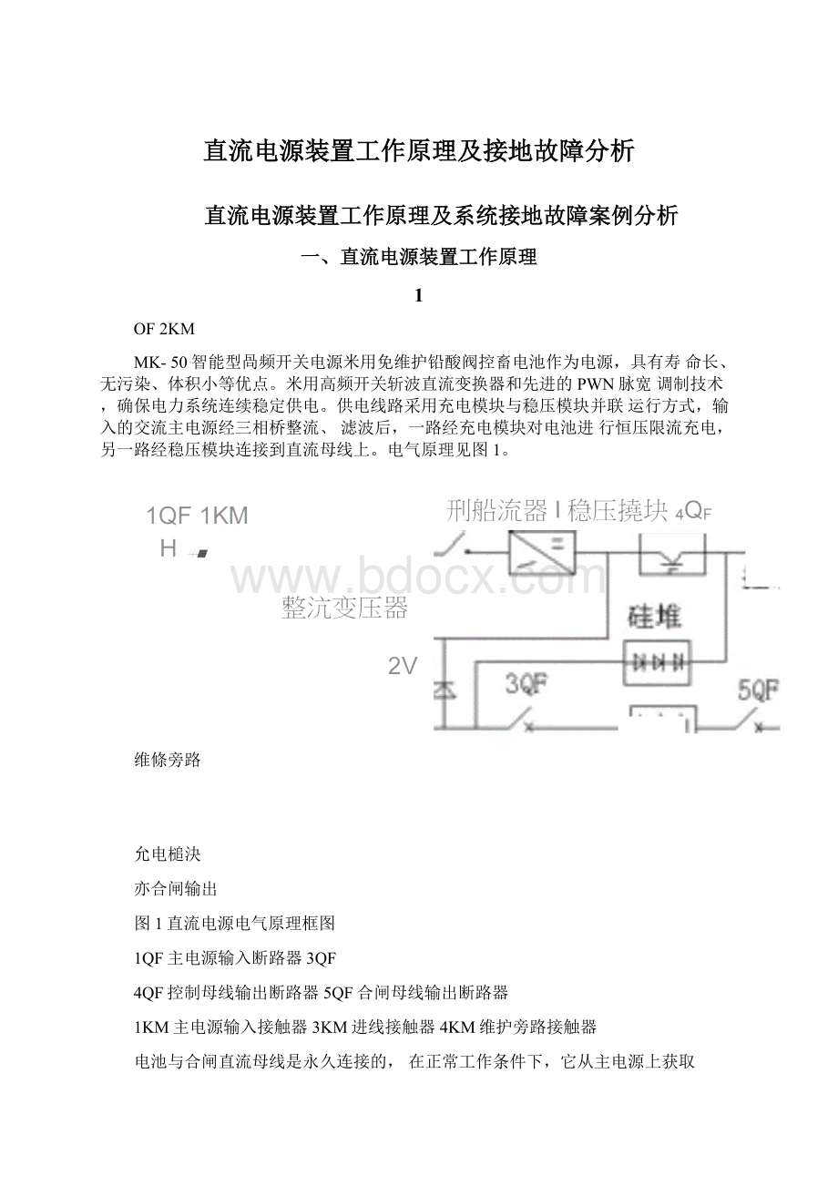 直流电源装置工作原理及接地故障分析.docx