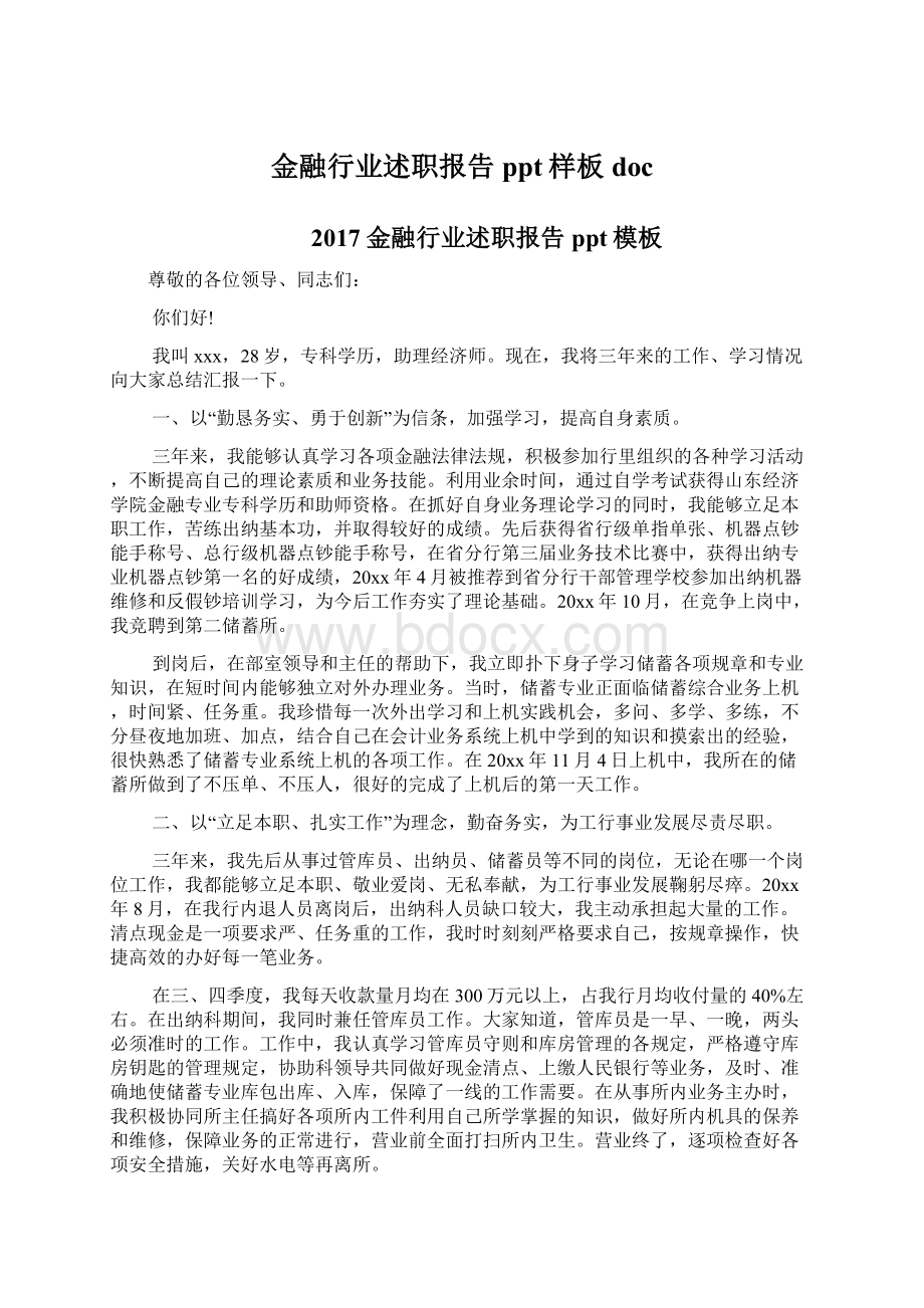 金融行业述职报告ppt样板doc.docx_第1页