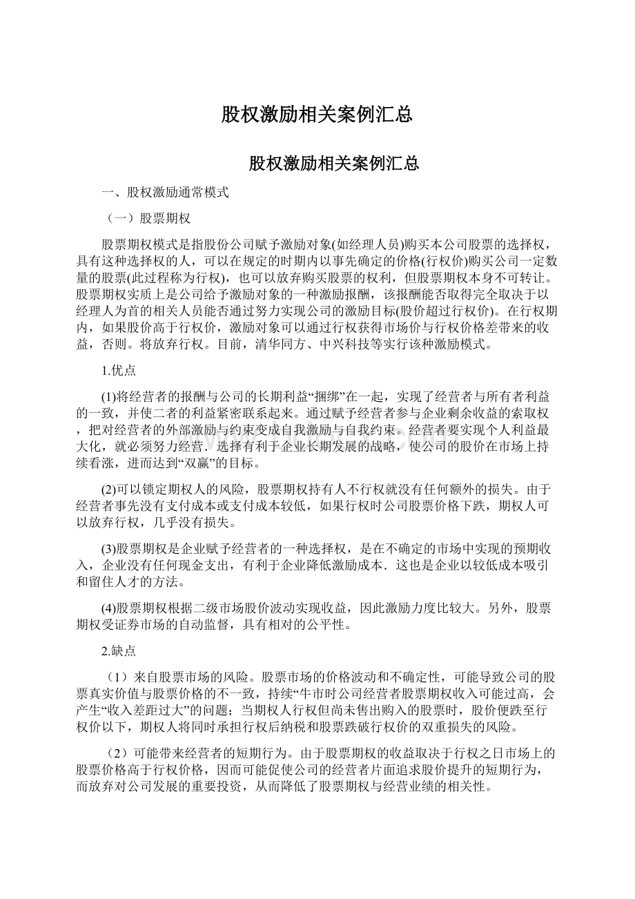 股权激励相关案例汇总.docx_第1页