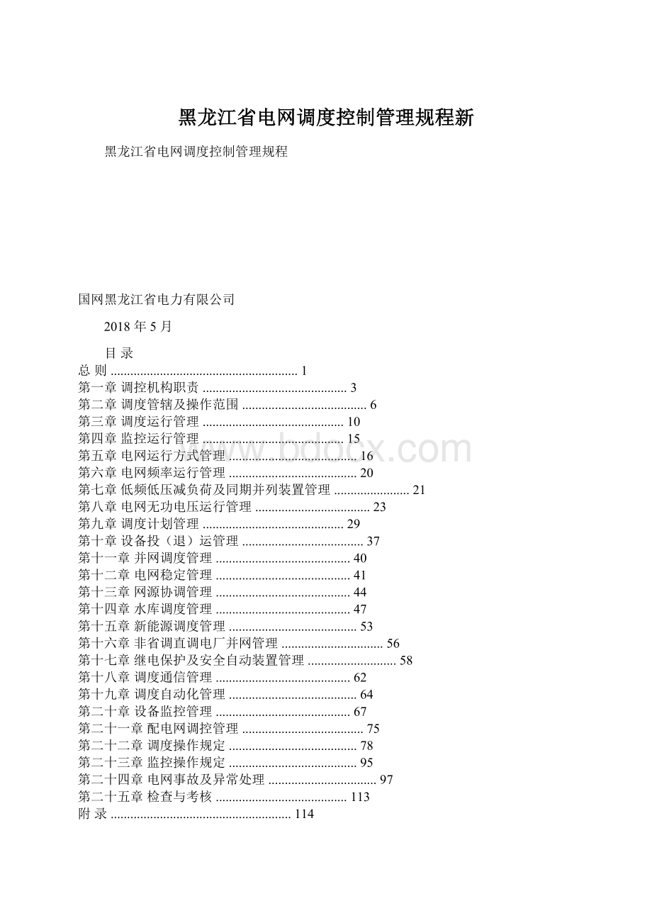 黑龙江省电网调度控制管理规程新Word格式.docx_第1页