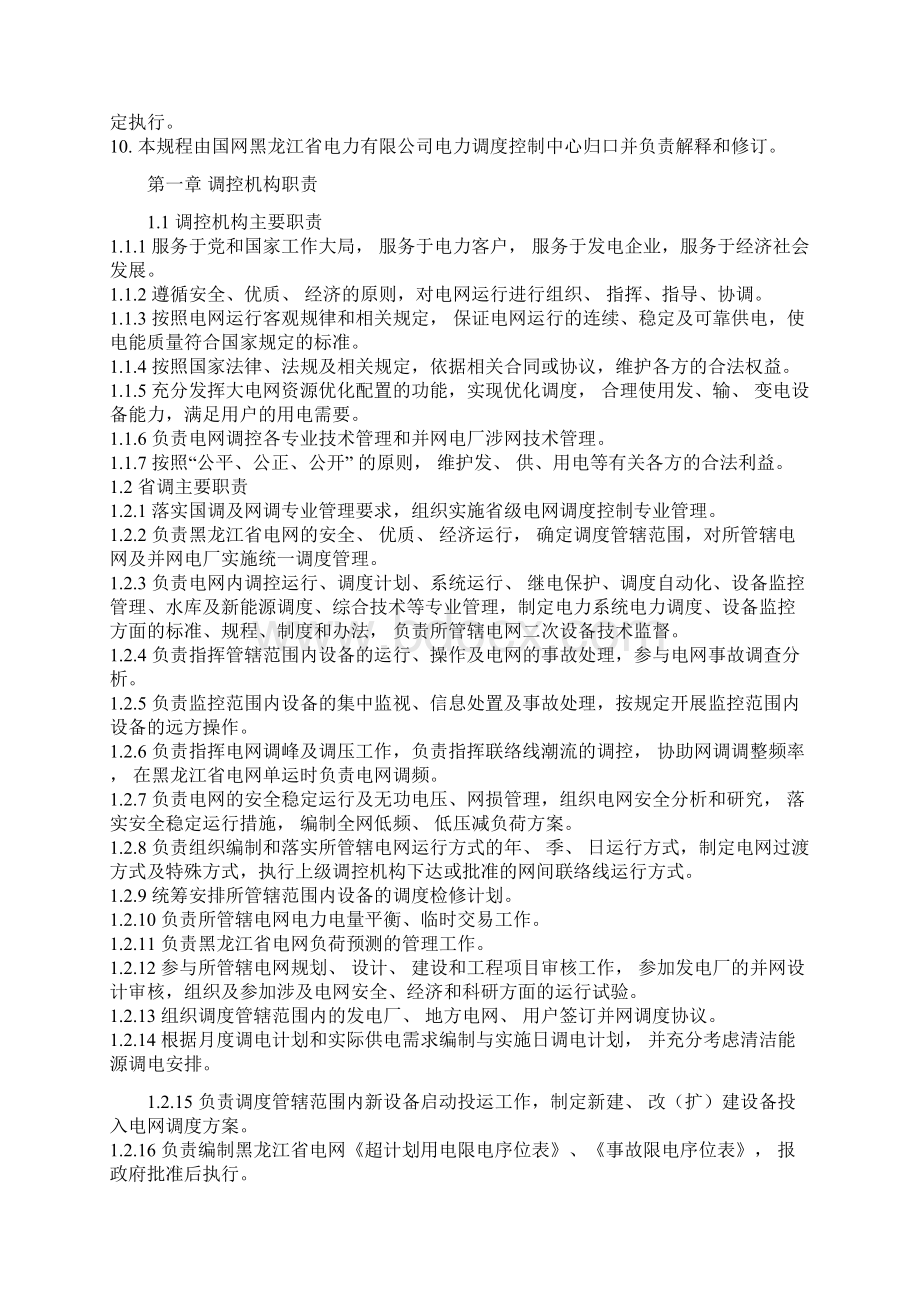 黑龙江省电网调度控制管理规程新Word格式.docx_第3页