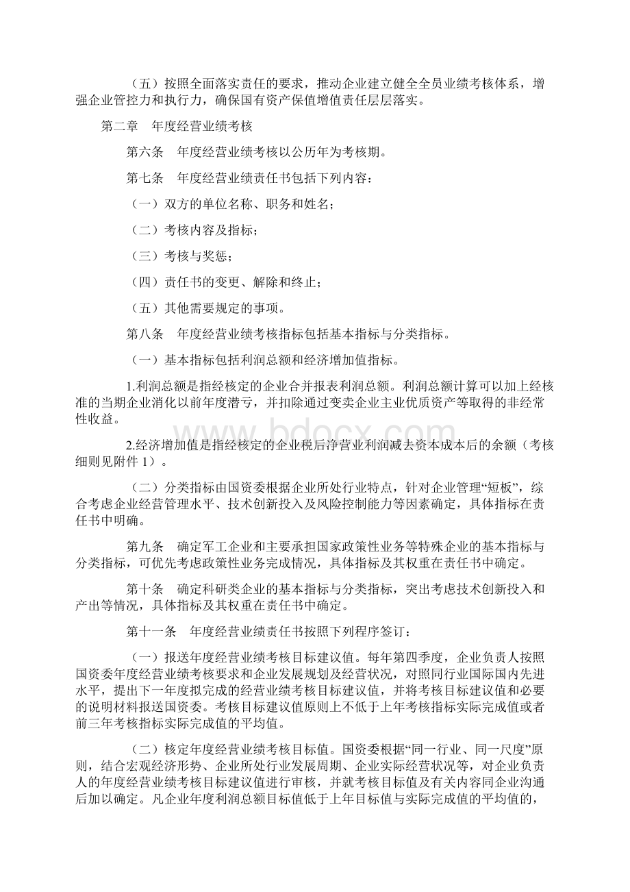 国资委对中央企业负责人绩效考核评价办法.docx_第2页