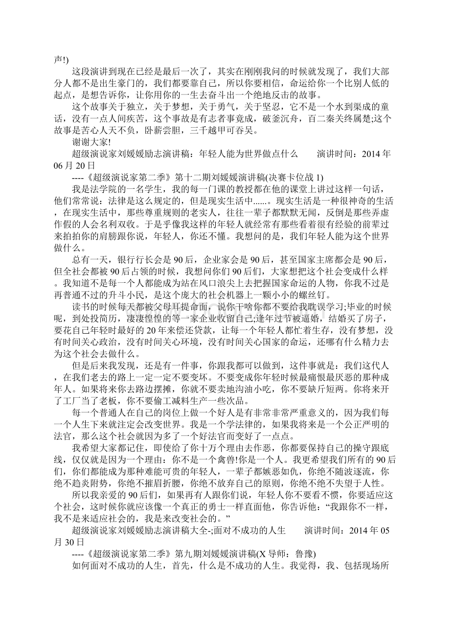 超级演说家刘媛媛励志演讲稿大全Word下载.docx_第2页