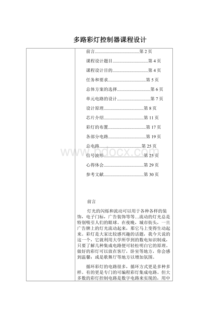 多路彩灯控制器课程设计.docx