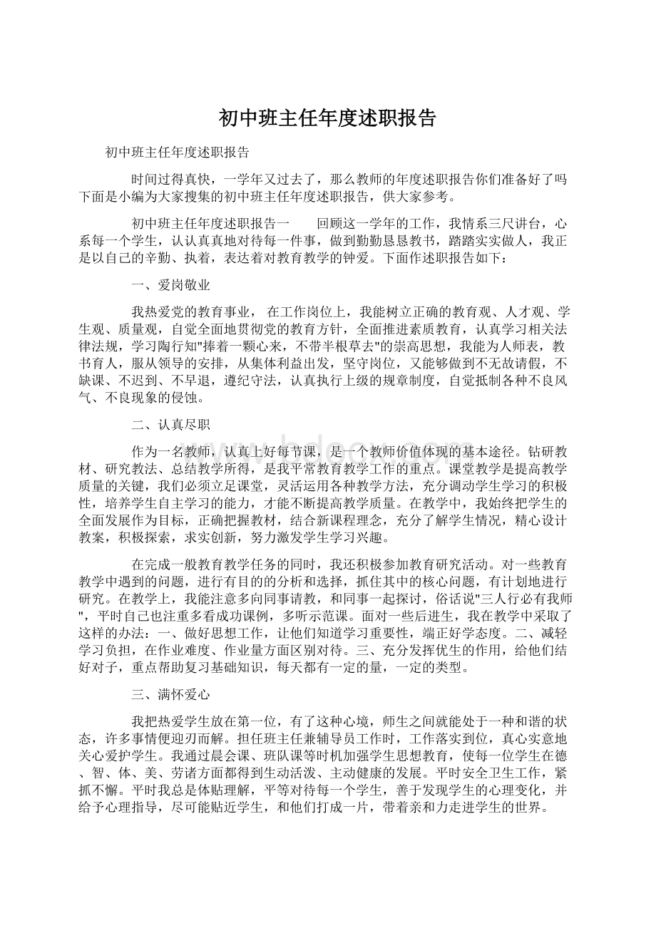 初中班主任年度述职报告Word格式.docx_第1页