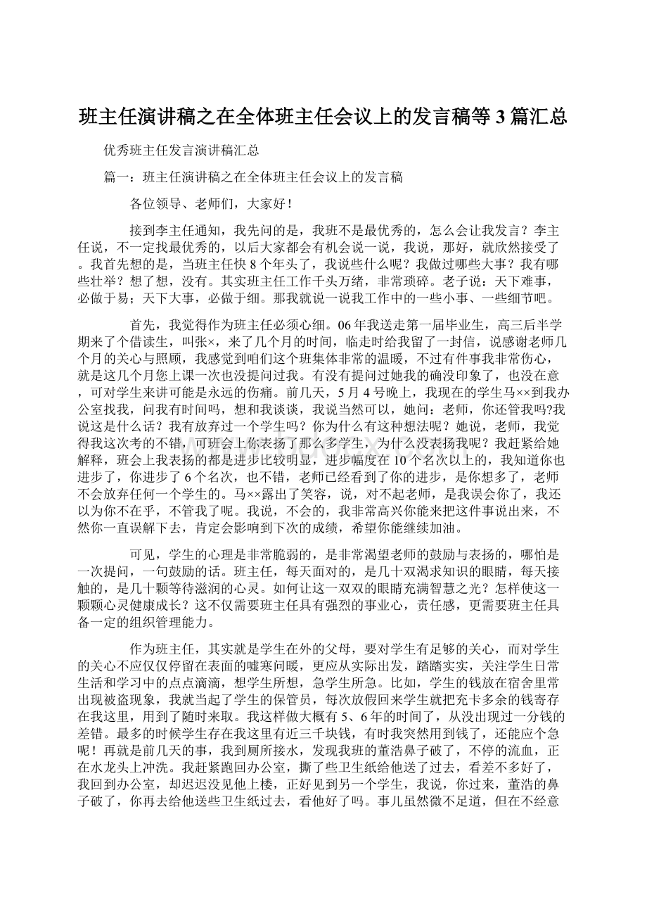 班主任演讲稿之在全体班主任会议上的发言稿等3篇汇总Word文档下载推荐.docx