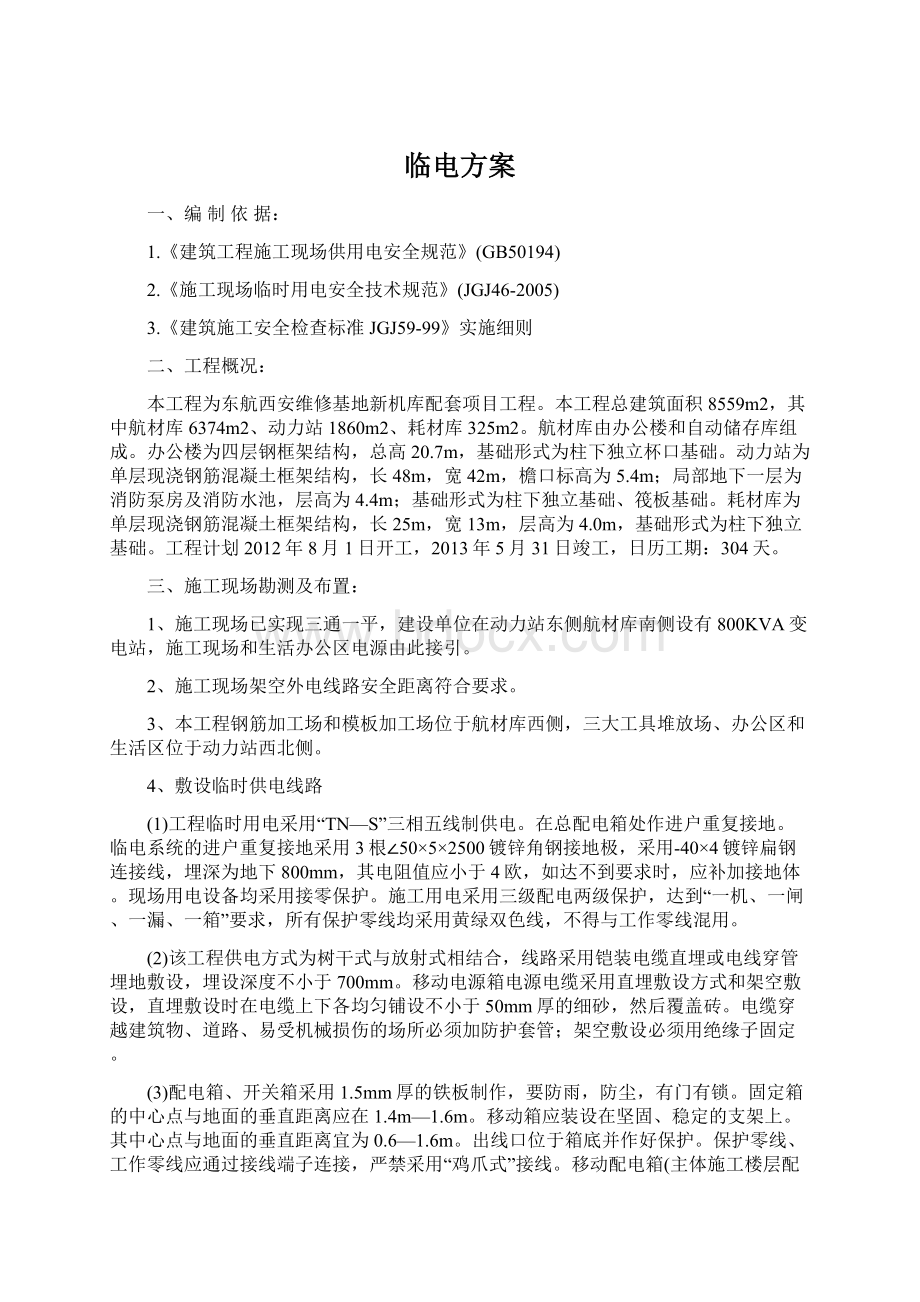 临电方案Word文档下载推荐.docx_第1页