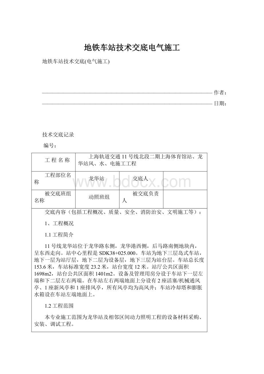 地铁车站技术交底电气施工Word格式文档下载.docx