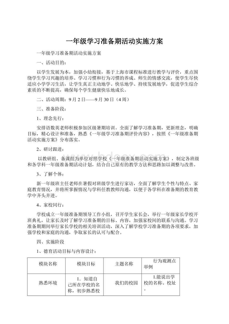 一年级学习准备期活动实施方案.docx_第1页