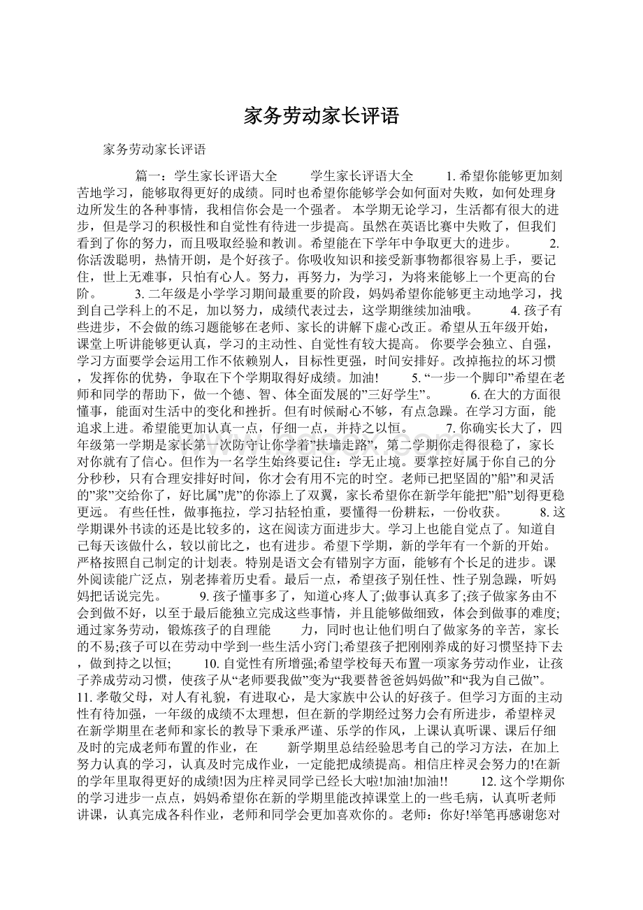 家务劳动家长评语Word格式.docx