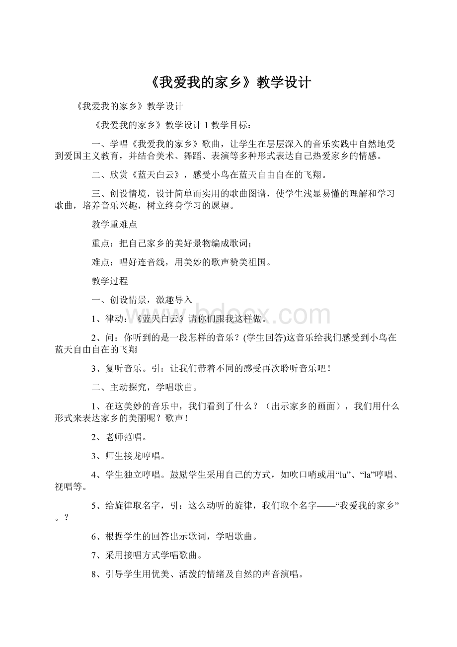 《我爱我的家乡》教学设计.docx_第1页