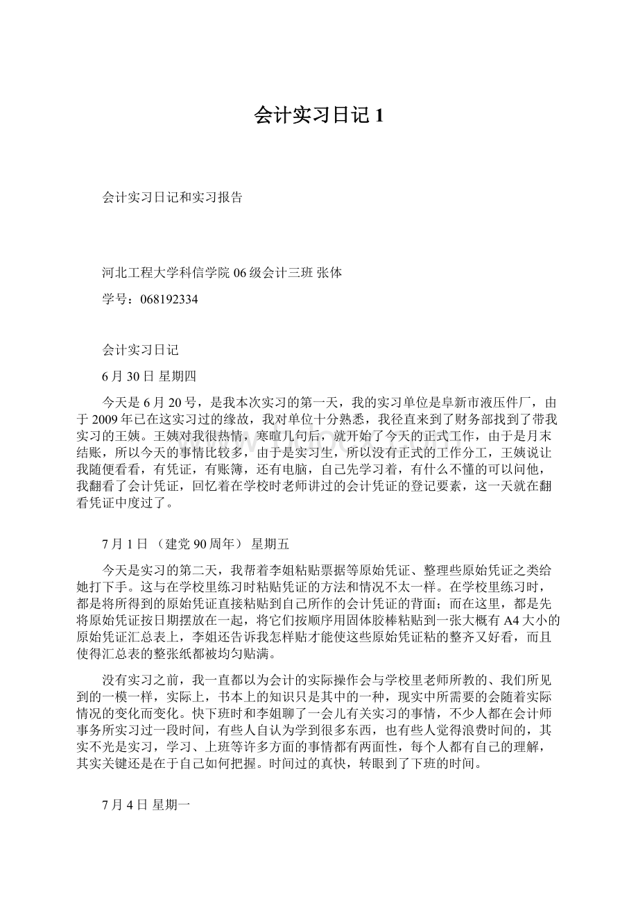 会计实习日记1Word文档下载推荐.docx